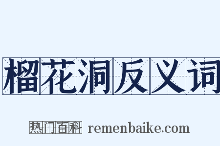 榴花洞反义词是什么意思的图片